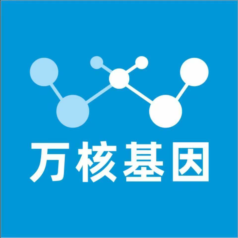 永州东安县万核健康基因管理咨询中心