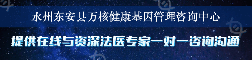 永州东安县万核健康基因管理咨询中心